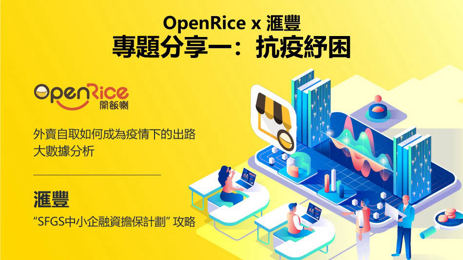 Openrice X Hsbc：免費網絡研討會 Event Hsbc Business Go